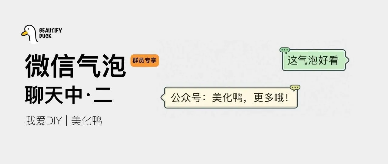 新微信气泡「 聊天中·二 」来了,支持最新!