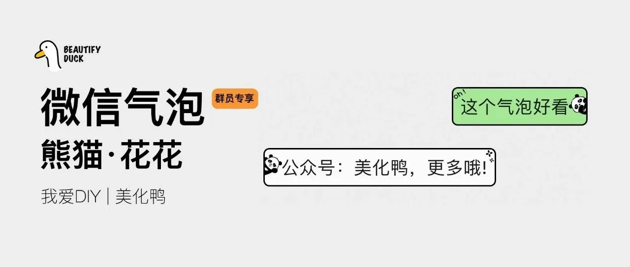 新微信气泡「 熊猫·花花 」来了,支持最新!