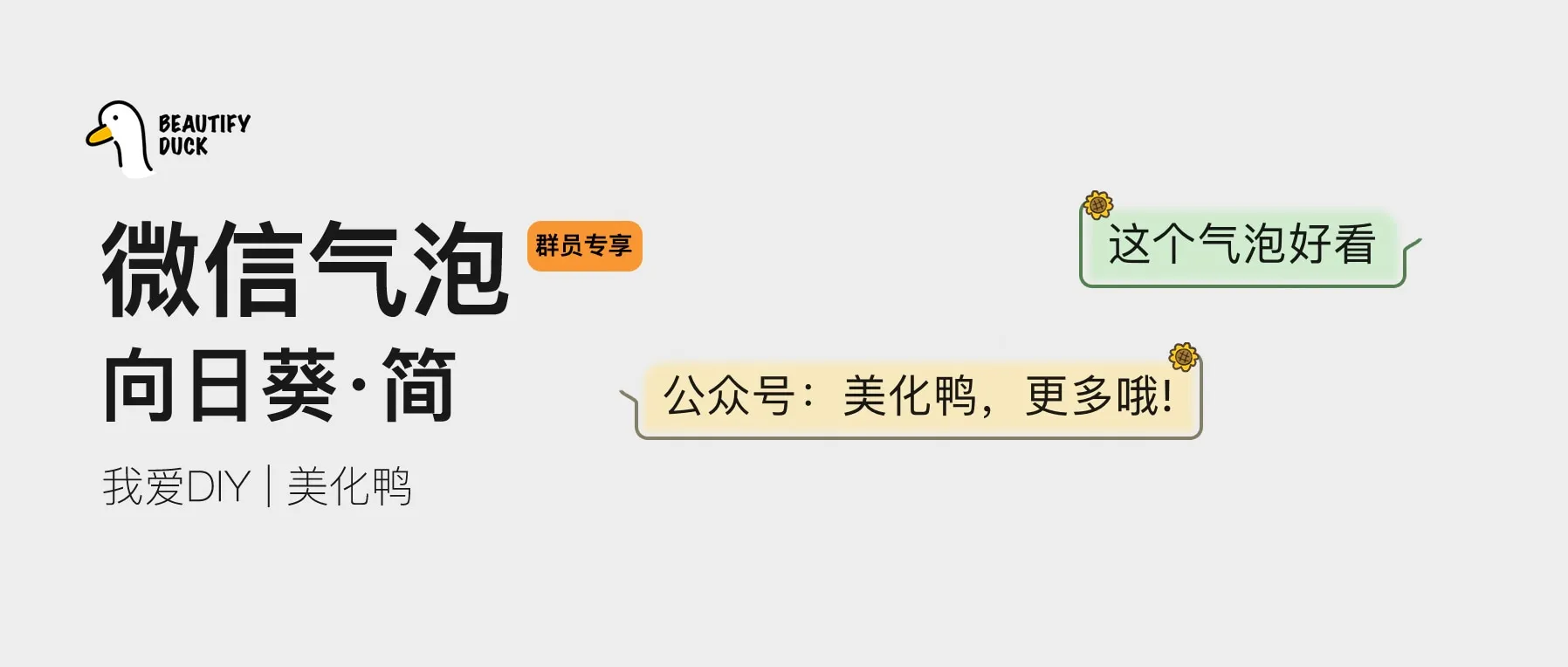 新微信气泡「 向日葵 」来了,支持最新!