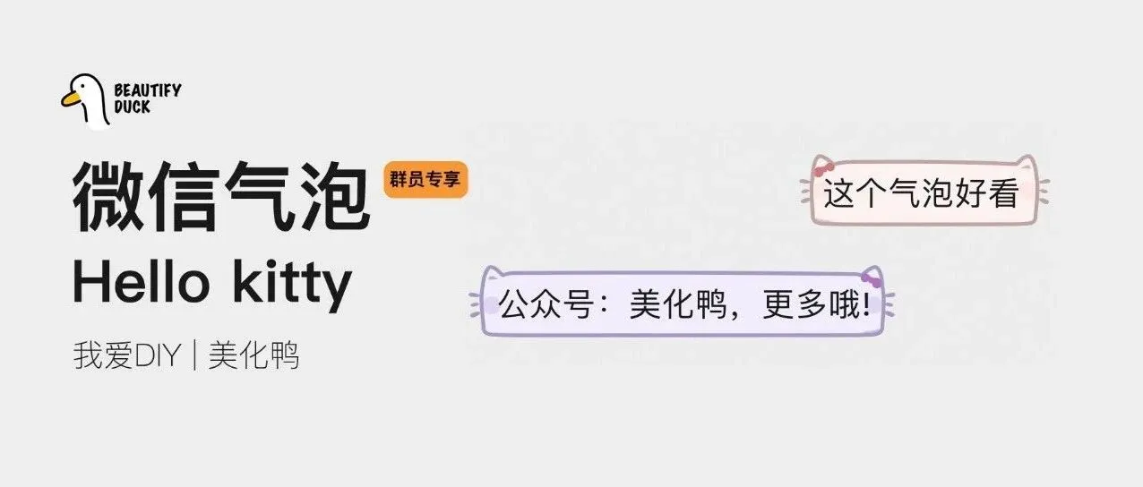 新微信气泡「 Hello kitty 」可爱来袭,支持最新!