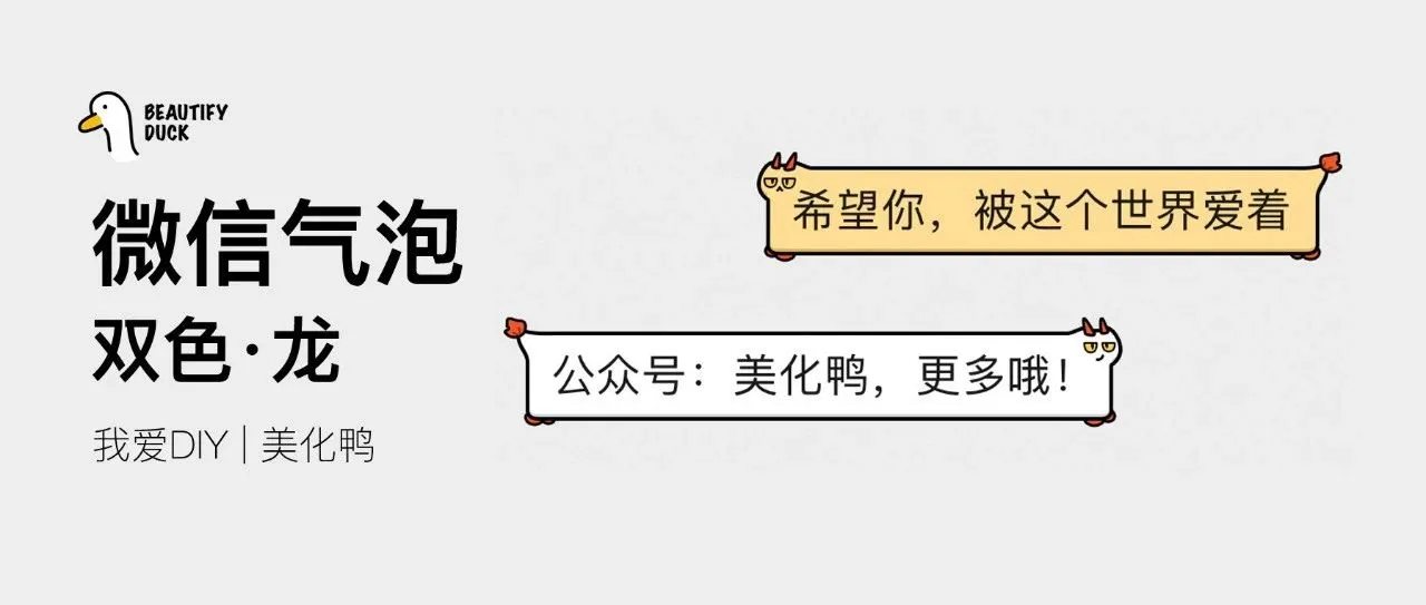 新微信气泡|2024年「 双色龙 」来了,支持最新!