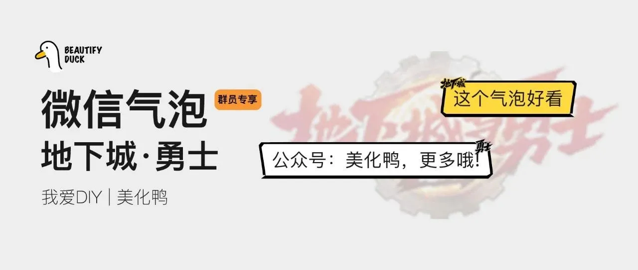 新微信气泡「 地下城与勇士 」聊天也很勇!