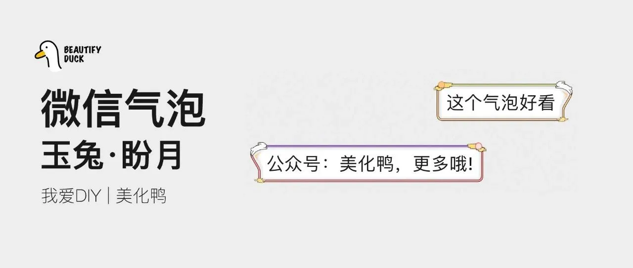 新微信气泡「 玉兔盼月 」,绢带千古绕相思!