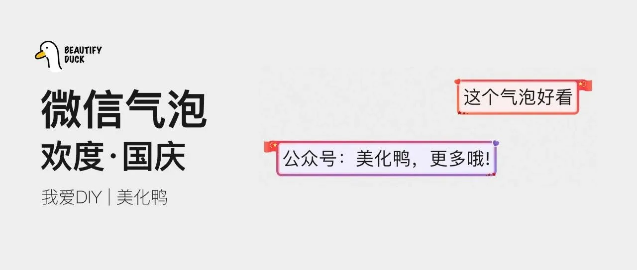 免费|新微信气泡「 欢度·国庆 」支持最新!