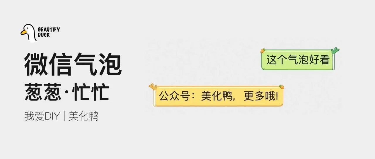 新微信气泡「 葱葱·忙忙 」复刻版来了,慢下来吧!