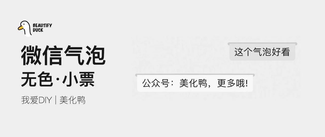 新微信气泡「 无色小票 」来了,支持最新!