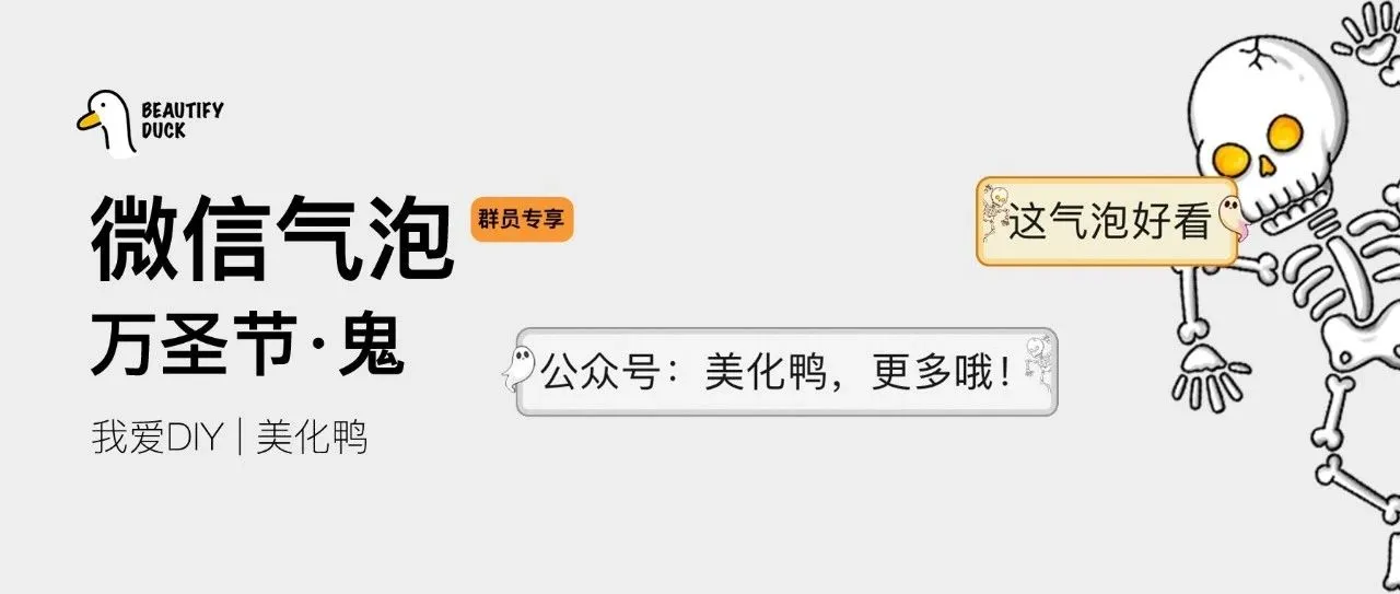 新微信气泡 | 「万圣节」支持最新!
