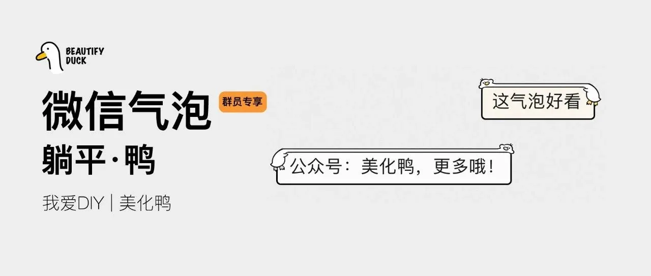 新微信气泡「 躺平鸭 」来了,支持最新!