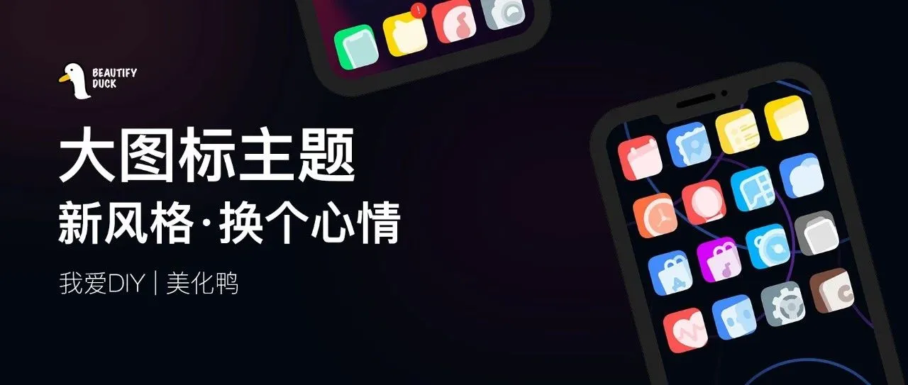 大图标主题 | 新主题,让屏幕更饱满!