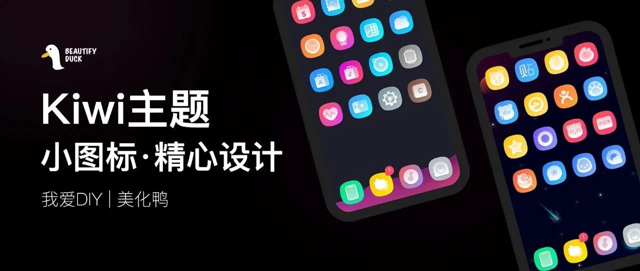 KiWi主题 | 新主题,超精致小图标!