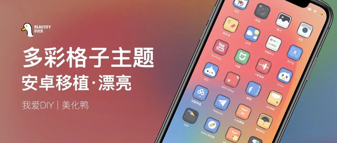 多彩格子 | 安卓移植主题,漂亮!