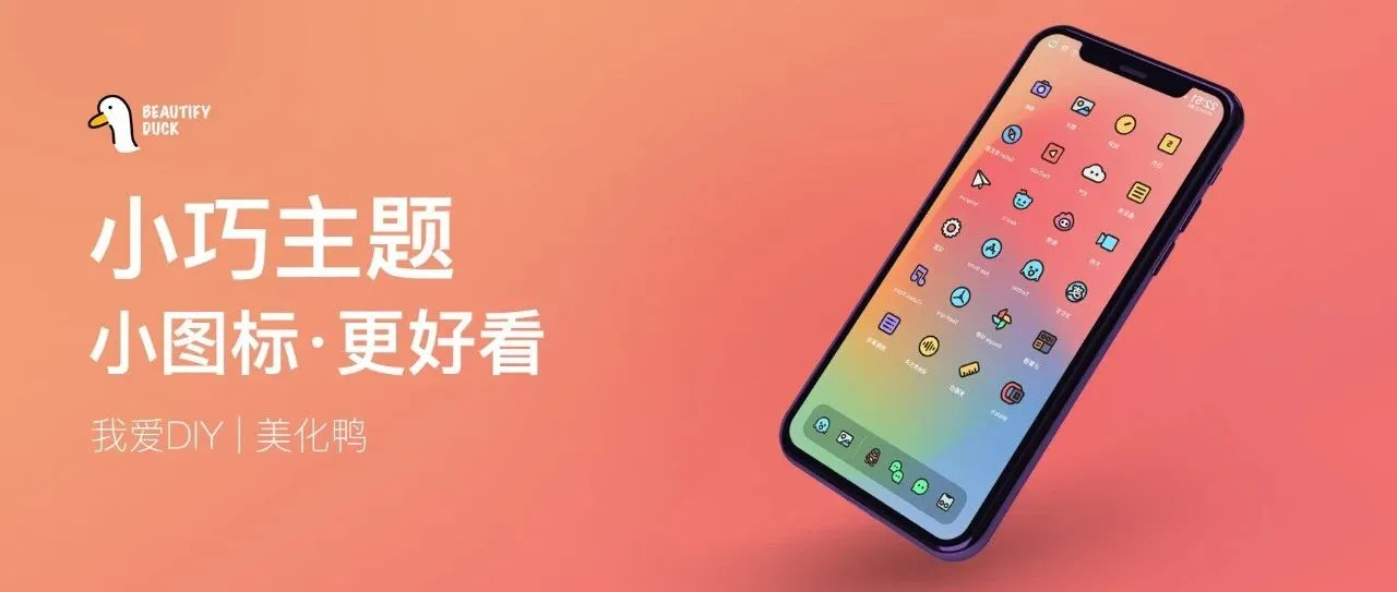 小巧主题 | 图标超好看,爱了吧!