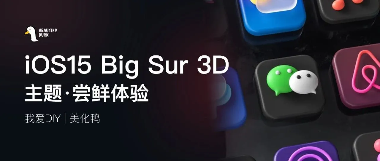 iOS15 Big Sur 3D 主题,尝鲜体验!