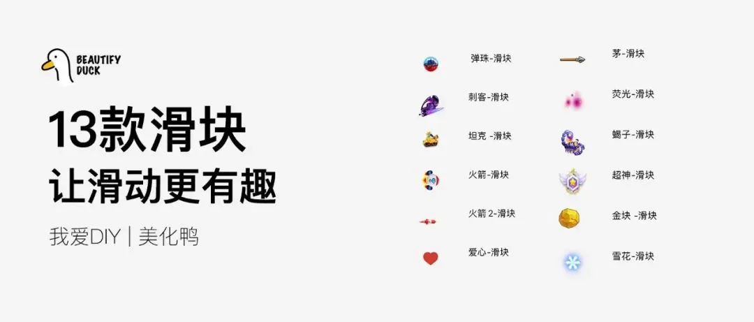 13款滑块 | 自定义滑快，更好看！