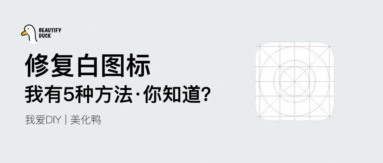 教程 | 修复应用白图标，教你5种方法！