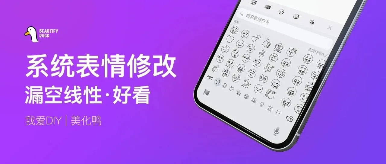 线性 Emoji | 漏空透明表情更好看！