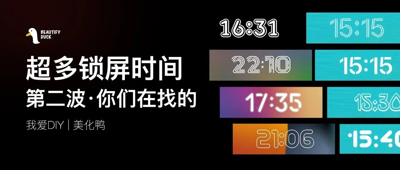 又几款｜锁屏时间字体，都是你们找的！