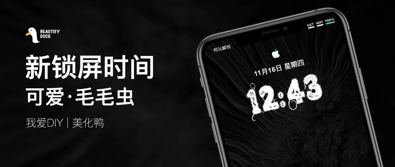 新锁屏时间 | 可爱的毛毛虫时间字体！