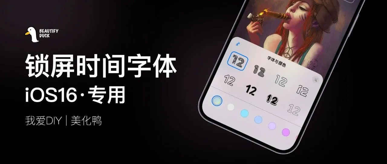 iOS 16专用 | 多款锁屏时间字体，自由选择！！