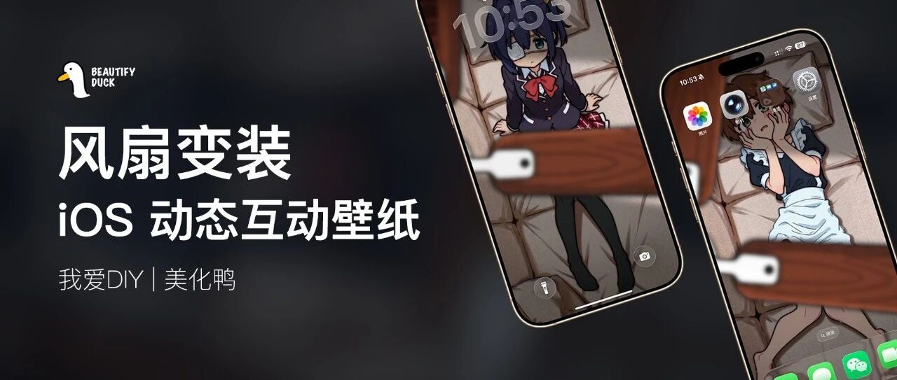 游六花·风扇变装