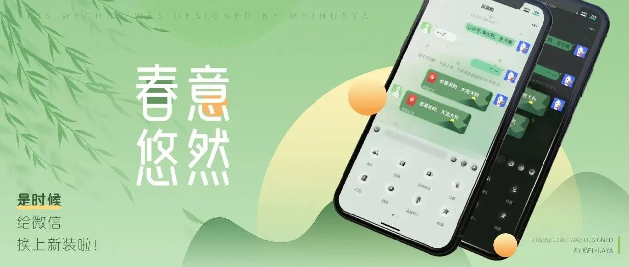 微信主题｜新「春意」悠然，支持最新版本！