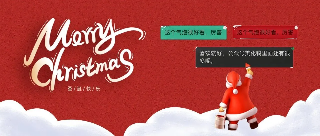 圣诞微信气泡 | 你们要的双色气泡!