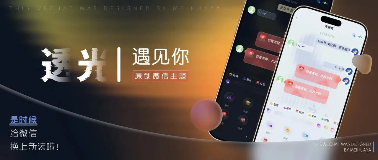 微信动态主题｜「透光·灵动版」支持最新版本，限量100份！