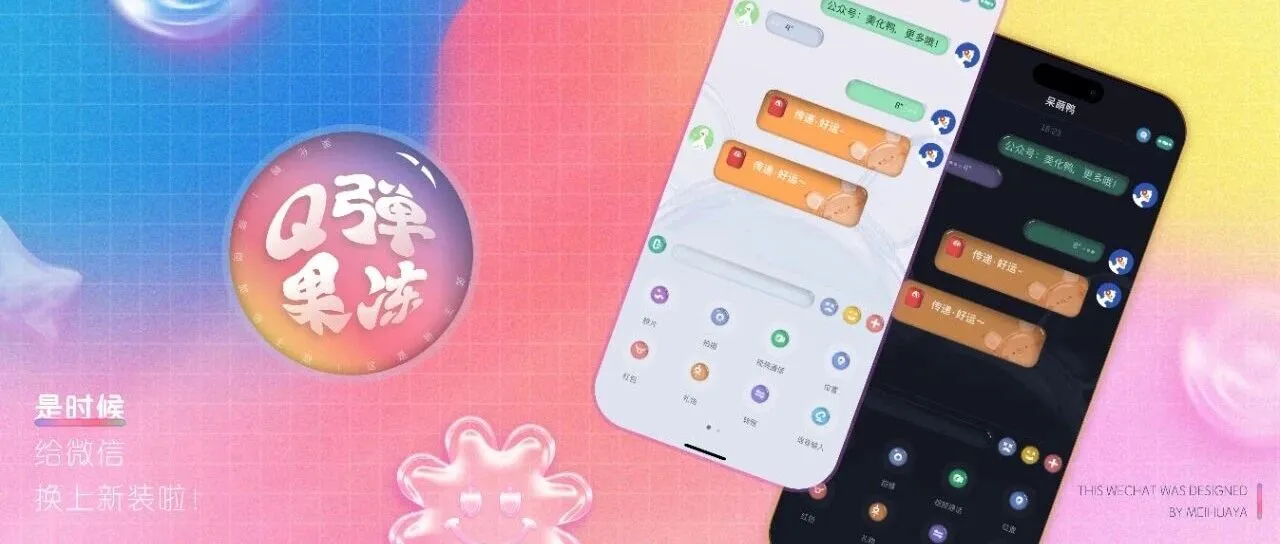 微信主题｜可爱「Q弹果冻」来啦，一口甜蜜唤醒你的味蕾！