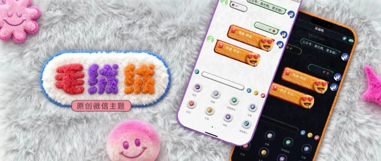 微信主题｜寒冬「毛绒绒」来啦，把暖暖的爱意分享给您！