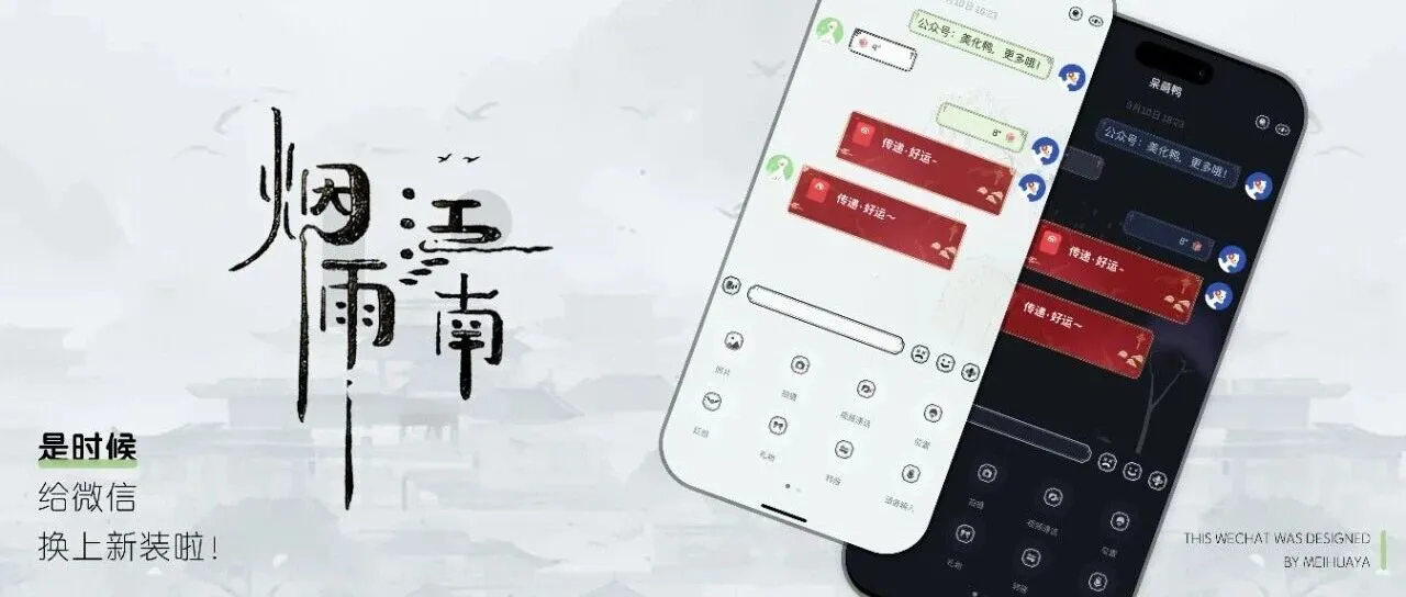 微信主题｜中国风「烟雨江南」来了，SVG原格式，全覆盖更流畅！