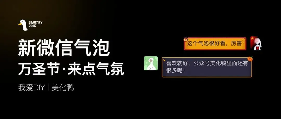 新微信气泡 | 万圣节,发红包收金包!