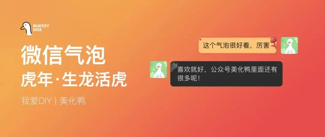 微信气泡 | 虎年,生龙活虎!