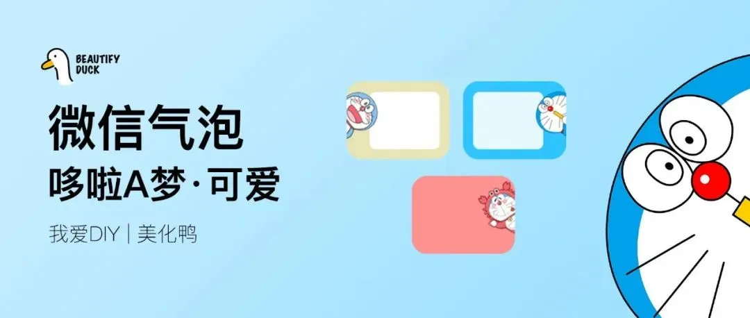 微信气泡 | 可爱的哆啦A梦,支持最新!