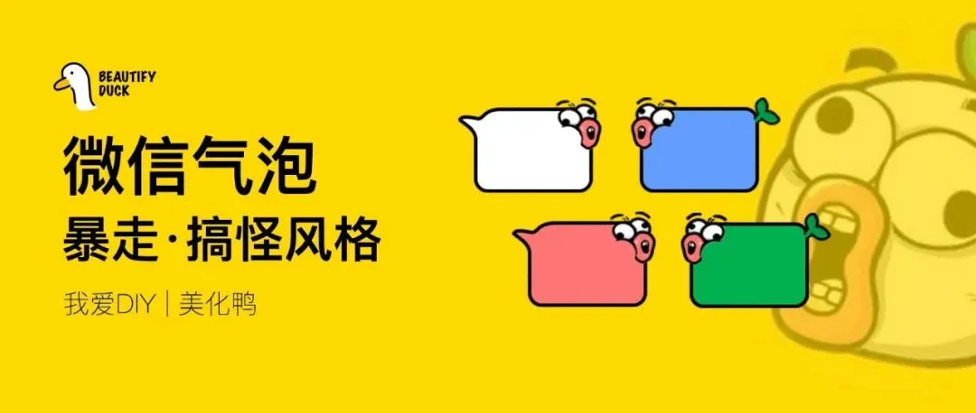 微信气泡 | 新暴走搞怪风格,支持最新!