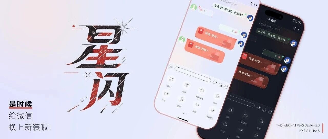 微信主题｜「星闪」让每一次对话都闪光，SVG原格式，全覆盖更流畅！