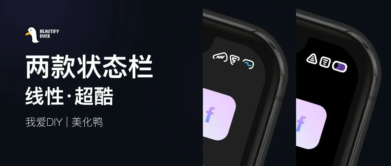 两款线性状态栏 | 简约风格，效果超酷！