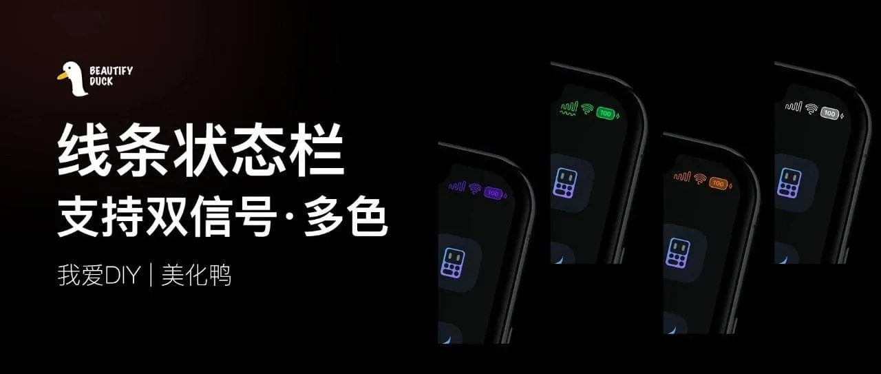 曲线状态栏 | 流畅的线条，适配多种颜色！