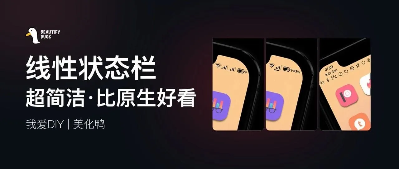 简洁状态栏 | 线条风格，比原生好看！