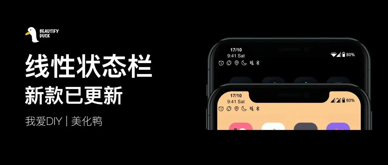 线性状态栏 | 比原版更简洁的状态栏！