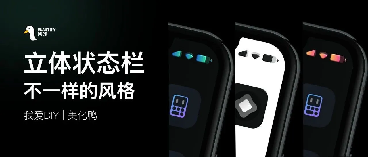 立体状态栏 | 来个不一样的，多款颜色！