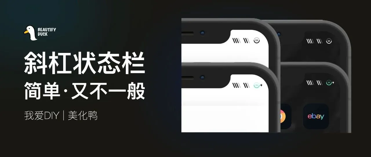 斜杠风格状态栏 | 比原生更好看！