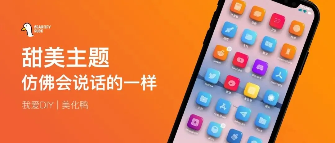 超甜主题 | 超美活力主题,焕然一新