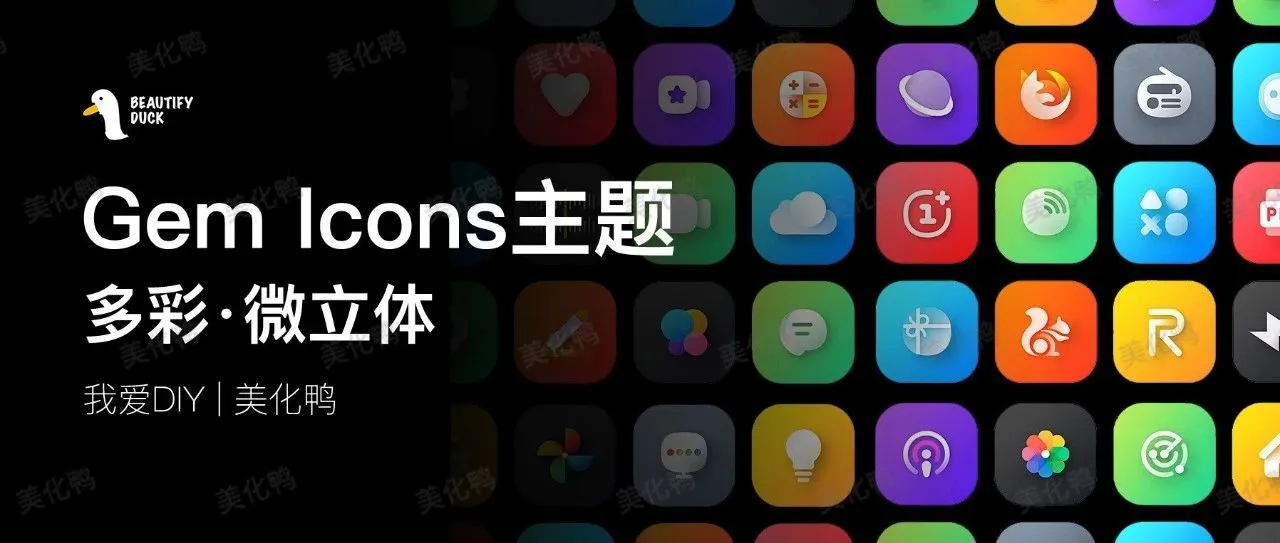Gem Icons 主题 | 多彩微立体风格,超级耐看!