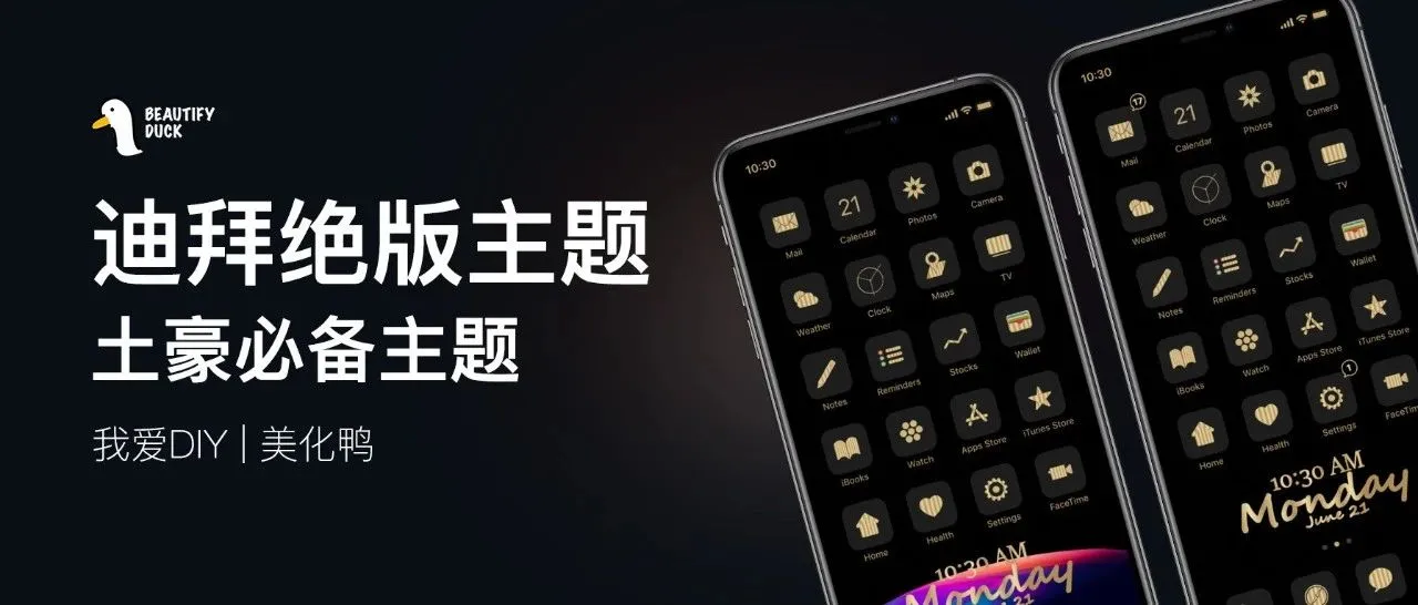 土豪主题 | 迪拜大佬,绝版主题!