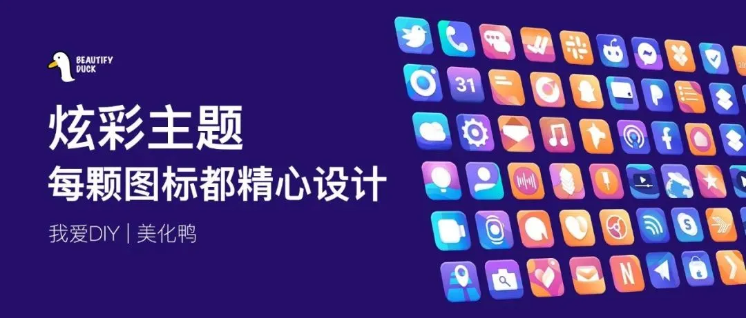炫彩主题 | 多彩,就现在!