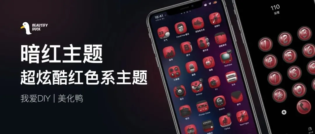 暗红主题 | 刺激炫酷主题,超个性!