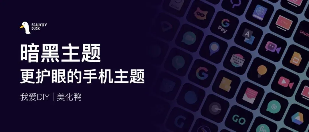 黑色系主题,好看不伤眼!