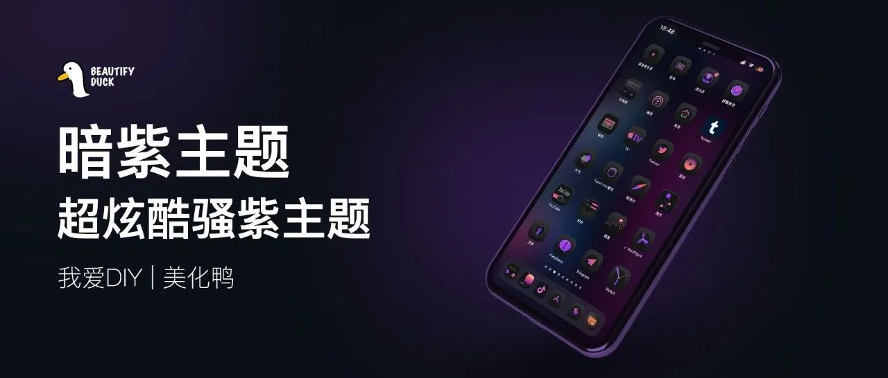 黑紫主题 | 深色主题,这个有点骚!