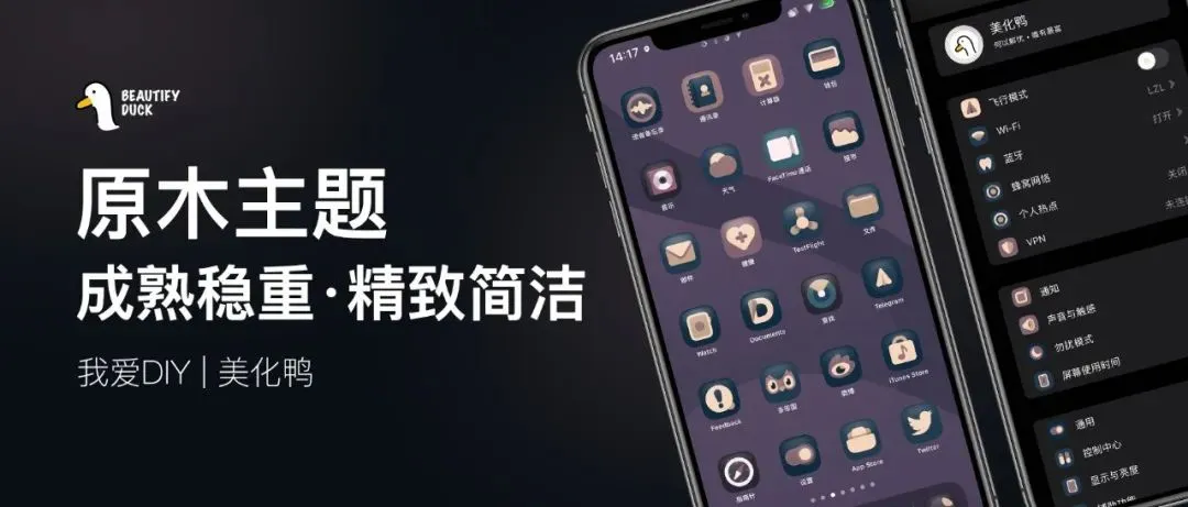 怀旧 | 原木色主题,成熟稳重!