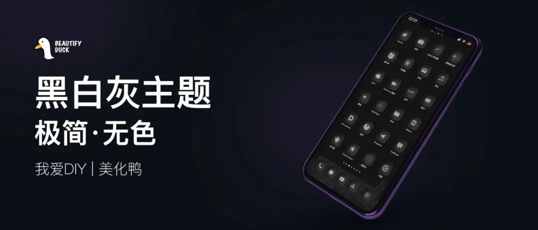 黑白灰主题,极简单色主题!